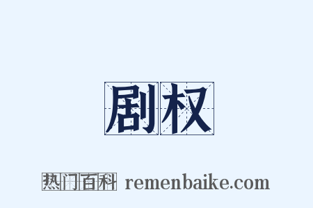 剧权是什么意思的图片